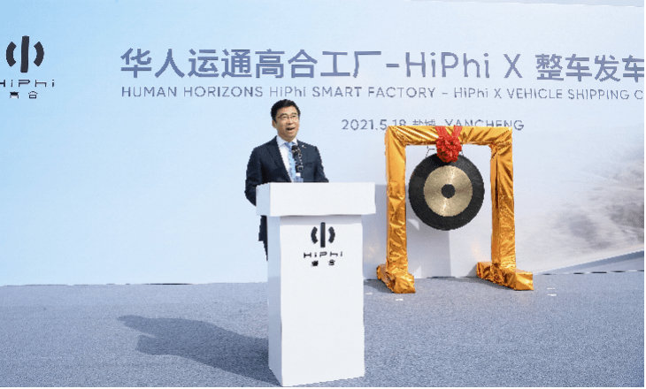 華人運通高合工廠HiPhi X整車發運儀式在京舉行，豪華電動出行再啟新程