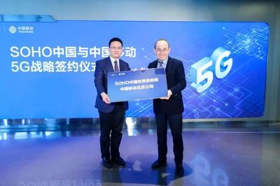 中國移動北京公司與SOHO中國簽署5G戰(zhàn)略合作協(xié)議，共創(chuàng)智慧樓宇新標桿
